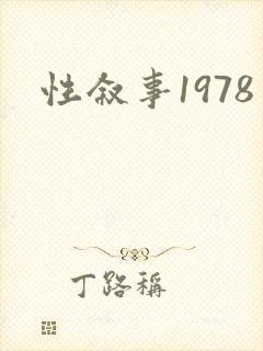 性叙事1978