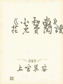 《小和尚》金银花免费阅读