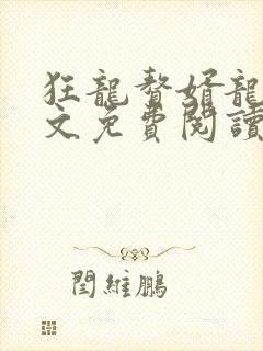 狂龙赘婿龙浩全文免费阅读完整版