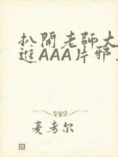 扒开老师大腿猛进AAA片邪恶