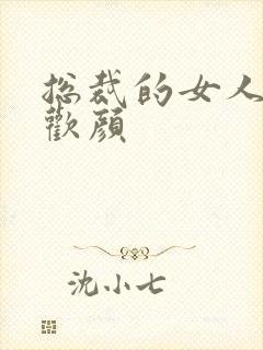 总裁的女人 许欢颜