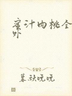 蜜汁肉桃全文番外