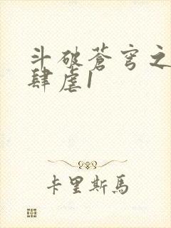 斗破苍穹之淫靡肆虐1