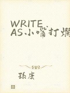 WRITE .AS小嘴打烂