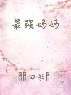 最强妈妈