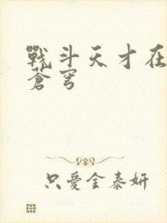 战斗天才在斗破苍穹