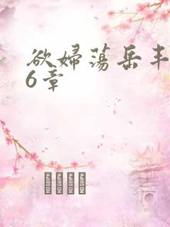 欲妇荡岳丰满第6章