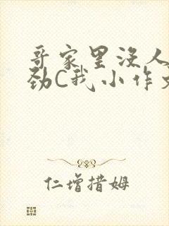 哥家里没人使点劲C我小作文视频