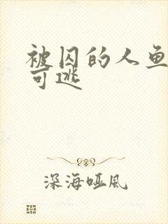 被囚的人鱼无处可逃