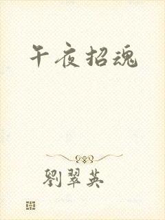 午夜招魂