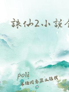 诛仙2小说全集
