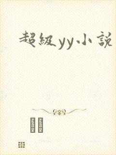 超级yy小说