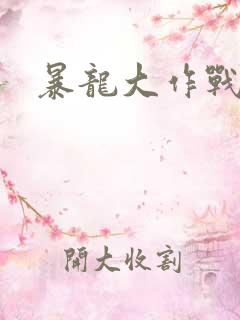暴龙大作战