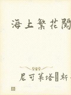 海上繁花阅读