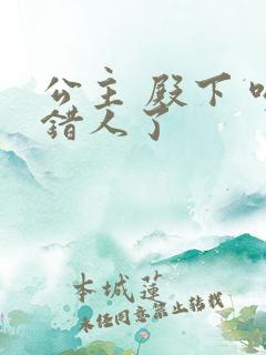 公主 殿下 吻错人了