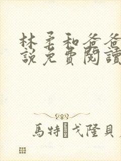 林柔和爸爸的小说免费阅读