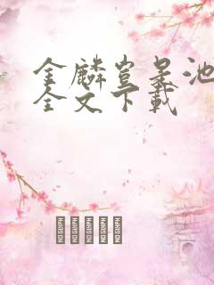 金麟岂是池中物全文下载