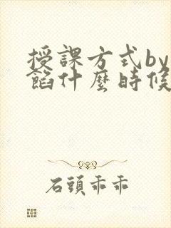 授课方式by肉馅什么时候更新