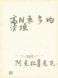 高N车多肉多沉清垣