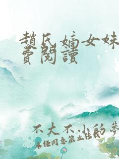 赵氏嫡女姝玉免费阅读