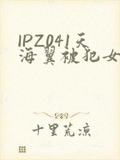 IPZ041天海翼被犯女教师