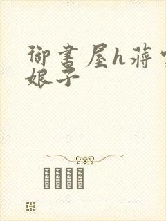 御书屋h蒋家小娘子