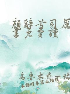 颜辞兮司厉辰全书免费读