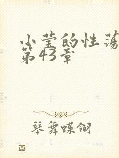 小莹的性荡生活第43章
