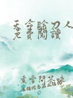 天命赊刀人全本免费阅读