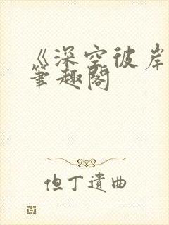 《深空彼岸》新笔趣阁