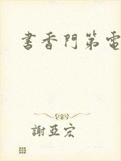 书香门第电子书