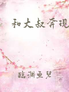 和大叔奔现后
