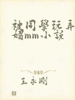 被同学玩弄的妩媚mm小说