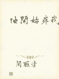 他开始疼我