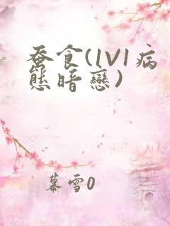 蚕食(1V1病态暗恋)