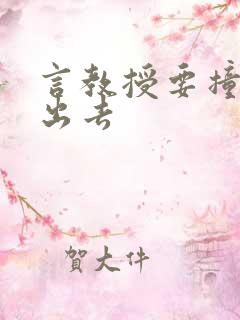 言教授要撞坏了出去