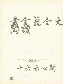 黄金笼全文免费阅读