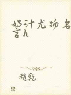 奶汁尤物名器古言h