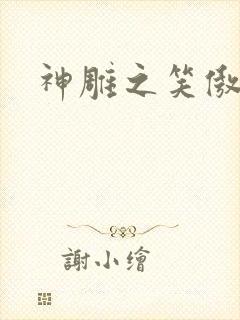 神雕之笑傲天下