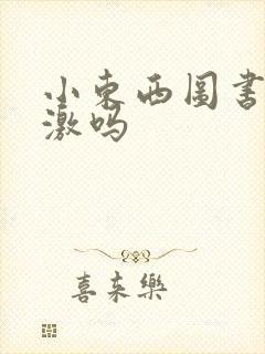 小东西图书馆刺激吗