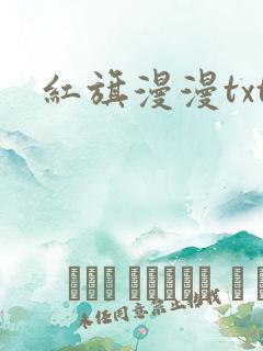 红旗漫漫txt