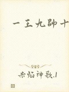 一王九帅十二宫