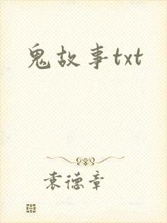 鬼故事txt
