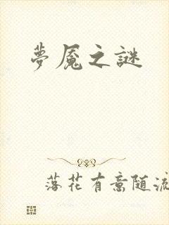 梦魇之谜