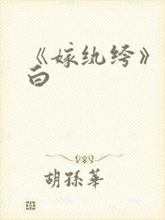 《嫁纨绔》墨书白