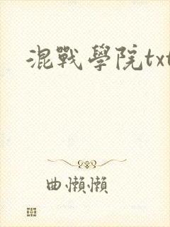 混战学院txt
