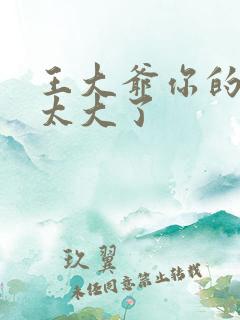 王大爷你的东西太大了