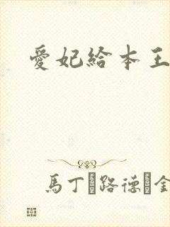 爱妃给本王站住