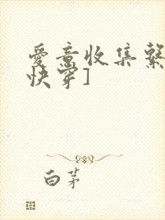 爱意收集系统[快穿]