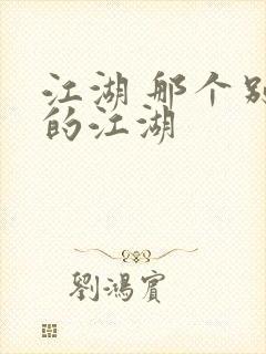 江湖 那个别样的江湖